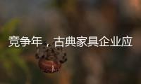 竞争年，古典家具企业应创造战略新品