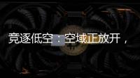 竞逐低空
	：空域正放开�，飞行器已登场	
，起飞还要多久
？