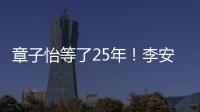章子怡等了25年	！李安迟来的关心
，把章子怡从少女熬成"大女主"