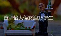章子怡大侄女迎19岁生日，哥嫂全家出镜庆祝�，4岁小侄女好像姑姑