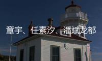 章宇、任素汐
、潘斌龙都在�，造梗能力一流，配叫《无名之辈2》