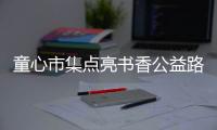 童心市集点亮书香公益路，香洲区开展儿童图书文创跳蚤市场活动