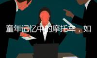 童年记忆中的摩托车，如今走俏全球