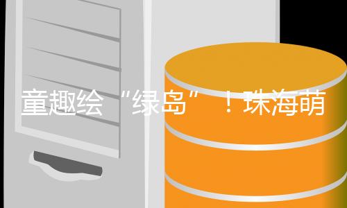 带着海洋保卫的童趣使命