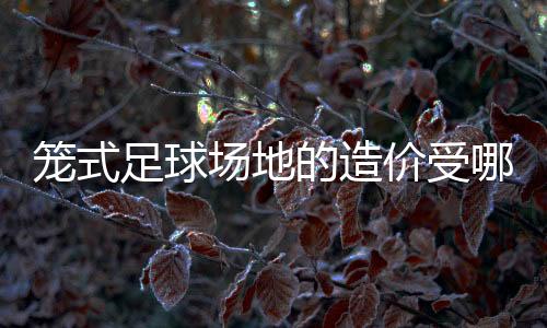 那造价基本在18万-28万元