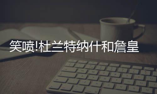 阿杜感觉至少得有两米一三
