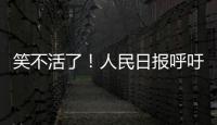 笑不活了	！人民日报呼吁“同志”称呼重归主流�，评论区秒变许愿池