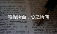 笔锋所至，心之所向