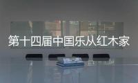 第十四届中国乐从红木家具艺术博览会亮点抢先看!