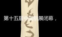 第十五届中国航展闭幕，签约金额超2800亿人民币