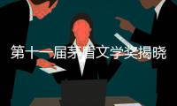 第十一届茅盾文学奖揭晓

，杨志军、乔叶
、刘亮程、孙甘露、东西获奖