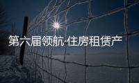 第六届领航·住房租赁产业论坛召开