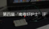 第四届“南粤好护士”评选结果公布
，珠海这些人上榜→