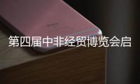 第四届中非经贸博览会启幕，三一之光点亮非洲！三一电动叉车实力亮相！
