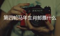 第四轮马年生肖邮票什么模样？《丙午年》特种邮票图稿邀你设计