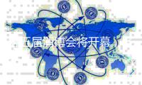 第五届消博会将开幕
，各大展馆亮点提前解锁