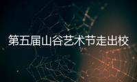 第五届山谷艺术节走出校园，为市民献上多场文艺演出