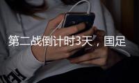 第二战倒计时3天，国足PK日本
，张玉宁要复仇7