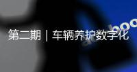 第二期｜车辆养护数字化升级
：环卫安睿通「在线维保」vs宇通智慧环卫「机务管理」