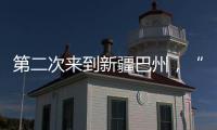第二次来到新疆巴州
，“健康快车”计划为1000名白内障患者实施手术