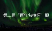 第二届“百年名校杯”即将开幕，王大雷�、林良铭等球星送上祝福
