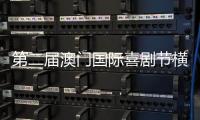 第二届澳门国际喜剧节横琴同步举办	，购票入口开启→