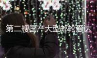 第二艘国产大型邮轮爱达·花城号完成坞内起浮