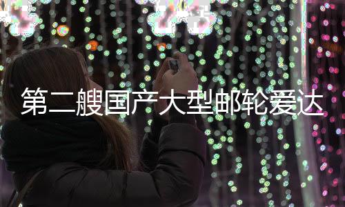 花城号完隔音等细节