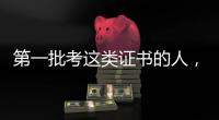 第一批考这类证书的人�，开始劝人冷静