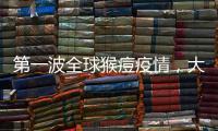 第一波全球猴痘疫情�
，大数据告诉我们什么
？