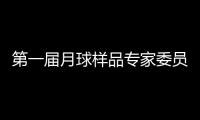 第一届月球样品专家委员会成立 覆盖地质学、行星科学等研究方向