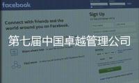 第七届中国卓越管理公司榜单揭晓	！临工重机荣耀上榜