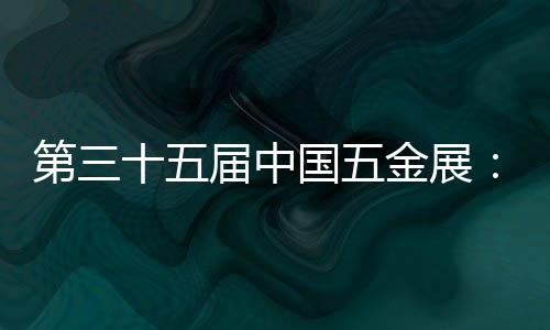 巨星钢盾	、赋能线下展会