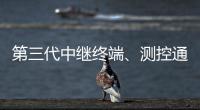 第三代中继终端、测控通信保障中国航天员舱外通信