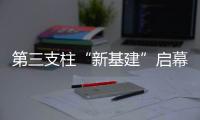 第三支柱“新基建”启幕
：养老金融如何嬗变？
