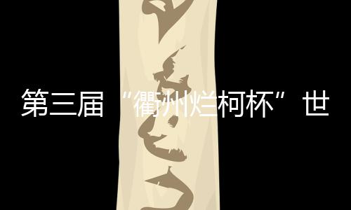 烂柯芮乃伟等诸多名将参与