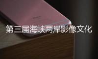 第三届海峡两岸影像文化周  江山廿八都专场活动启动