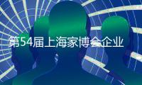 第54届上海家博会企业家访谈｜梦百合赵琼阁�：多品类融合 提供一站式家居生活场景