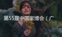 第55届中国家博会（广州）二期开幕，聚焦智能办公与空间多元融合