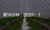 第56分钟
，国足0	�：3落后韩国队