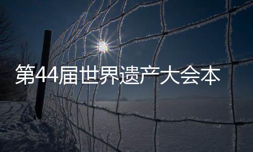 第届无濒危状态遗产地