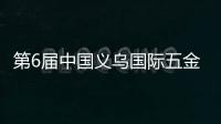 第6届中国义乌国际五金电器博览会圆满收官