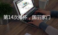 第14次捧杯，国羽家门口七战苏迪曼杯从未让冠军旁落