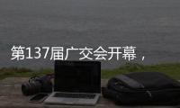 第137届广交会开幕，珠海交易分团首日迎“开门红”