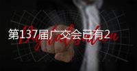 第137届广交会已有22万多名境外采购商到会
，创同期新高
