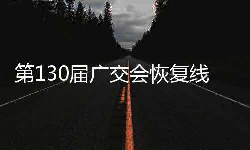 约7800家企业参加线下展览