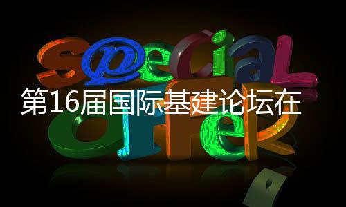 论坛新成果和新方案
