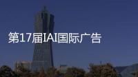 第17届IAI国际广告节，美的热水器“我看见”系列活动斩获金奖