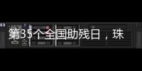 第35个全国助残日，珠海各地标齐亮灯
！