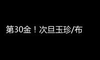 第30金！次旦玉珍/布鲁尔滑雪登山混合接力夺冠